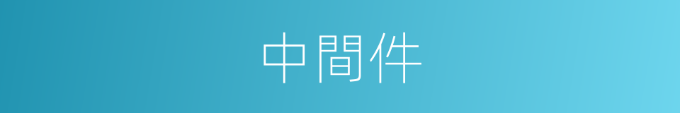 中間件的意思