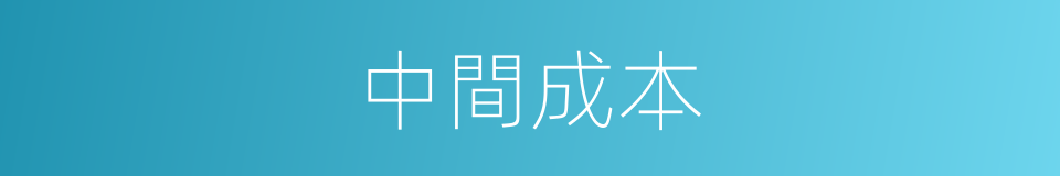 中間成本的同義詞