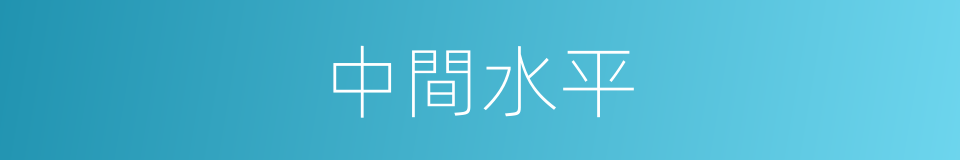 中間水平的同義詞