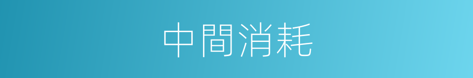 中間消耗的同義詞