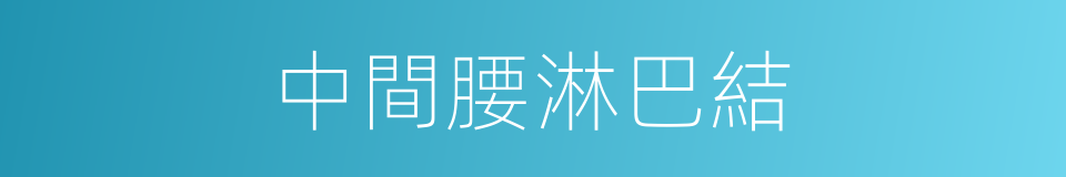 中間腰淋巴結的同義詞