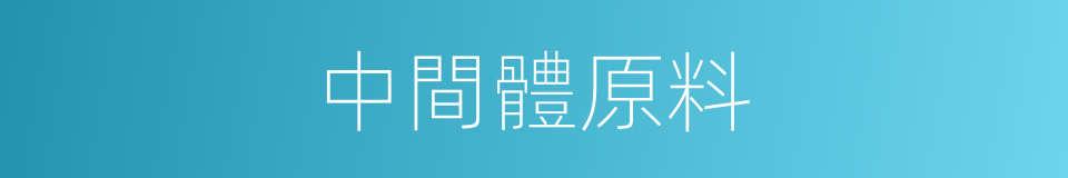 中間體原料的同義詞