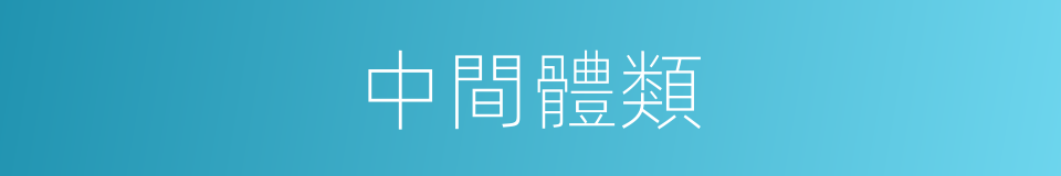 中間體類的同義詞