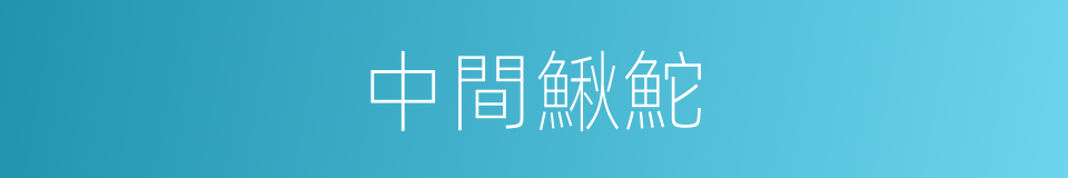 中間鰍鮀的同義詞