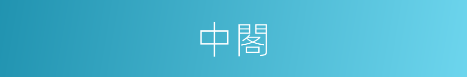 中閣的意思