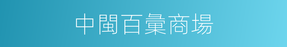 中閩百彙商場的同義詞