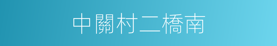 中關村二橋南的同義詞