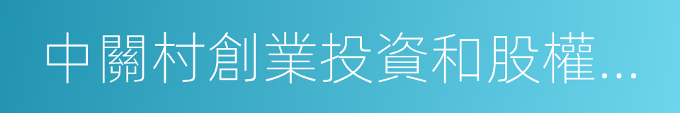 中關村創業投資和股權投資基金協會的同義詞