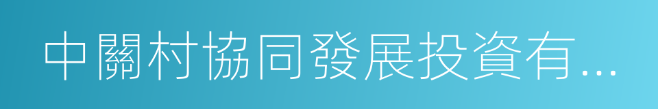 中關村協同發展投資有限公司的同義詞