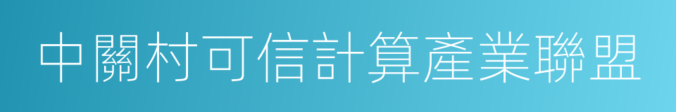 中關村可信計算產業聯盟的同義詞