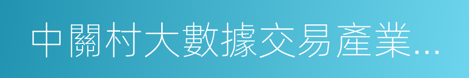 中關村大數據交易產業聯盟的同義詞