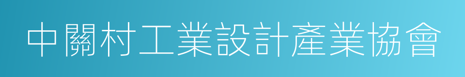 中關村工業設計產業協會的同義詞