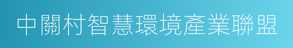 中關村智慧環境產業聯盟的同義詞