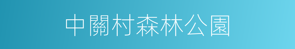 中關村森林公園的同義詞