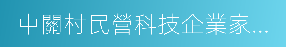 中關村民營科技企業家協會的同義詞