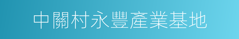 中關村永豐產業基地的同義詞