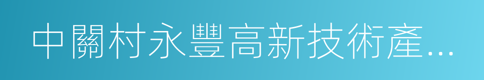 中關村永豐高新技術產業基地的同義詞