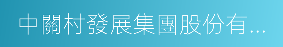 中關村發展集團股份有限公司的同義詞