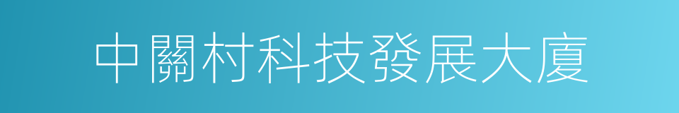 中關村科技發展大廈的同義詞