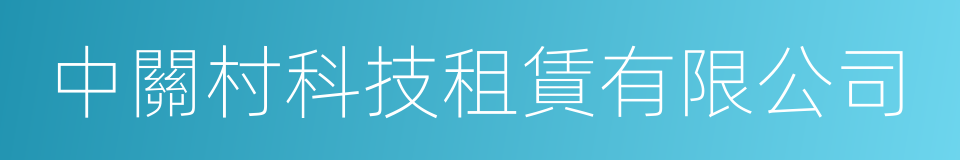 中關村科技租賃有限公司的同義詞