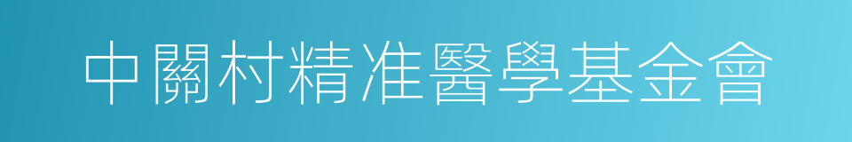 中關村精准醫學基金會的同義詞
