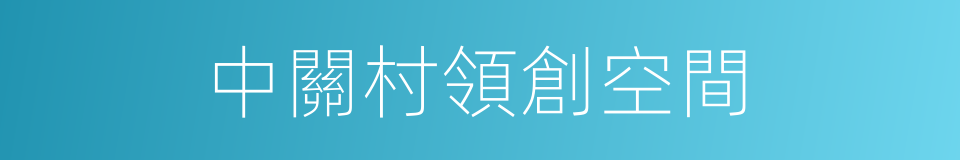 中關村領創空間的同義詞