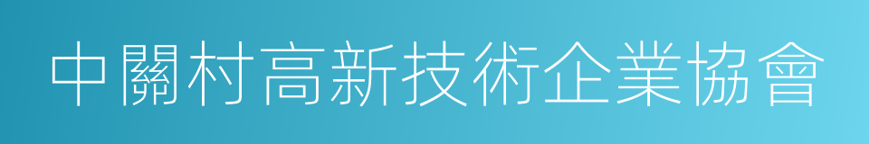 中關村高新技術企業協會的同義詞