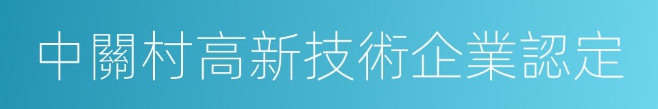中關村高新技術企業認定的同義詞