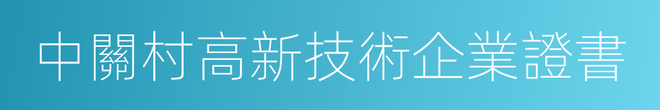 中關村高新技術企業證書的同義詞