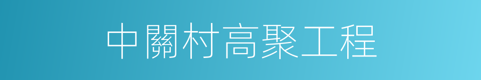 中關村高聚工程的同義詞