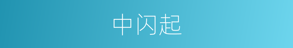 中闪起的同义词