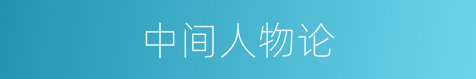 中间人物论的同义词
