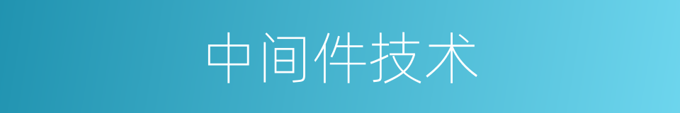中间件技术的同义词