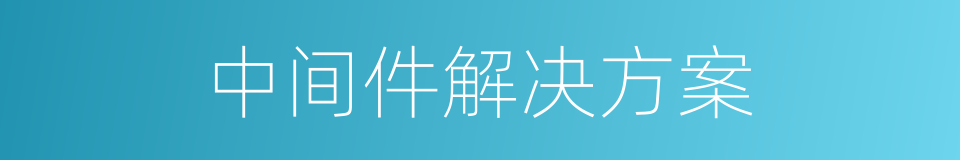 中间件解决方案的同义词