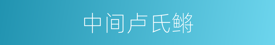 中间卢氏鳉的同义词