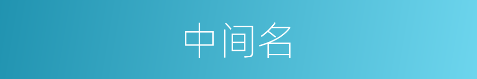 中间名的意思