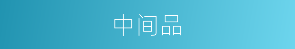中间品的同义词