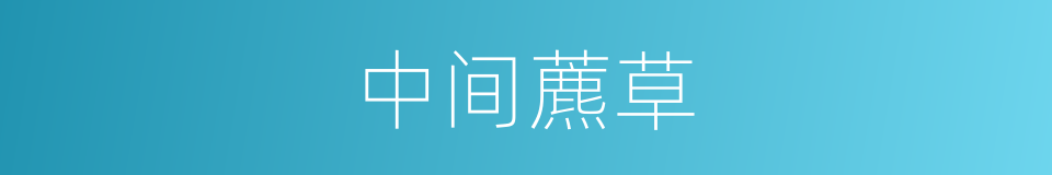 中间藨草的同义词
