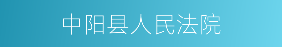 中阳县人民法院的同义词