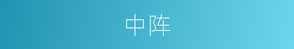 中阵的意思
