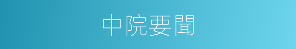 中院要聞的同義詞
