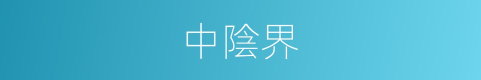 中陰界的同義詞