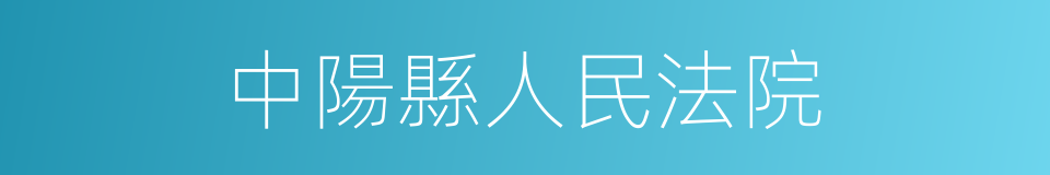 中陽縣人民法院的同義詞