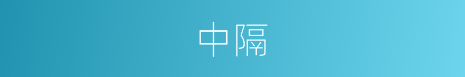 中隔的同义词