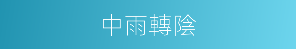 中雨轉陰的意思
