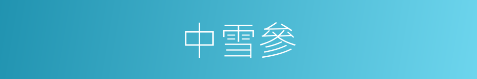 中雪參的同義詞