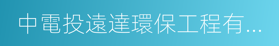 中電投遠達環保工程有限公司的同義詞