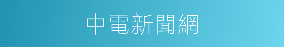 中電新聞網的同義詞