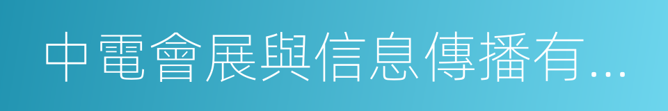 中電會展與信息傳播有限公司的同義詞