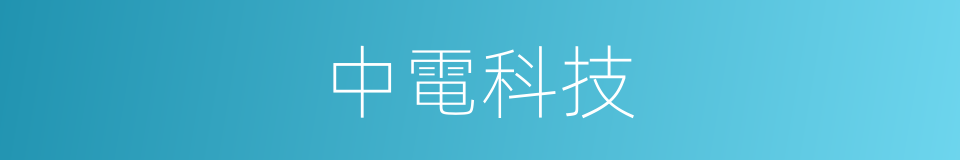 中電科技的同義詞